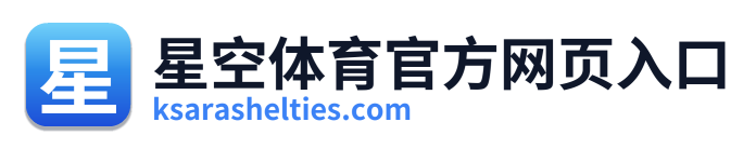 星空体育官方网页入口